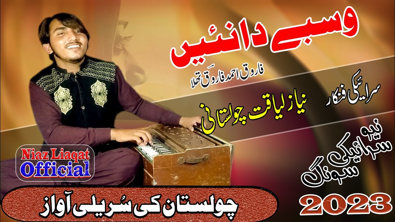 lagda shina wasby da nai {Singer Niaz Liaqat Cholistani{ لگدا شِنا وسبے دا نئیں }