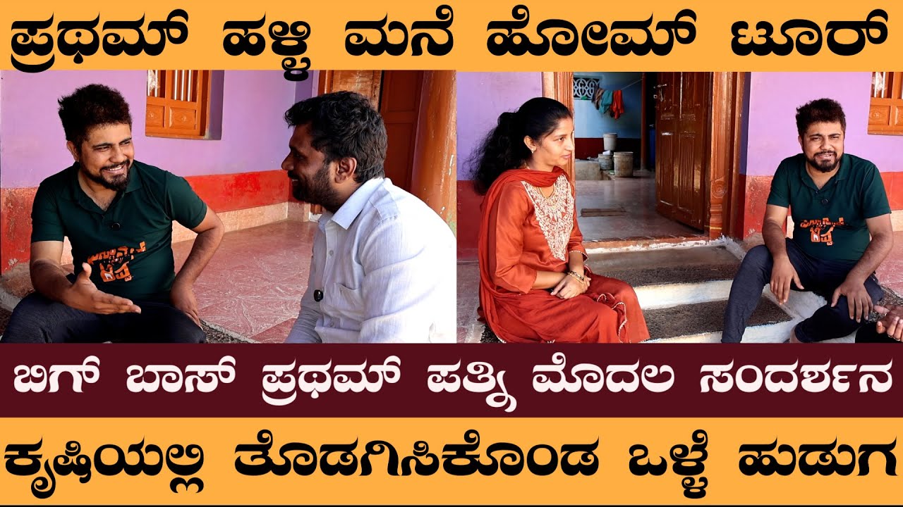 ಪ್ರಥಮ್ ಹಳ್ಳಿ ಮನೆ ಹೋಮ್ ಟೂರ್ ಬಿಗ್ ಬಾಸ್ ಪ್ರಥಮ್ ಪತ್ನಿ ಮೊದಲ ಸಂದರ್ಶನ #Pratham #Biggboss #Halagapura