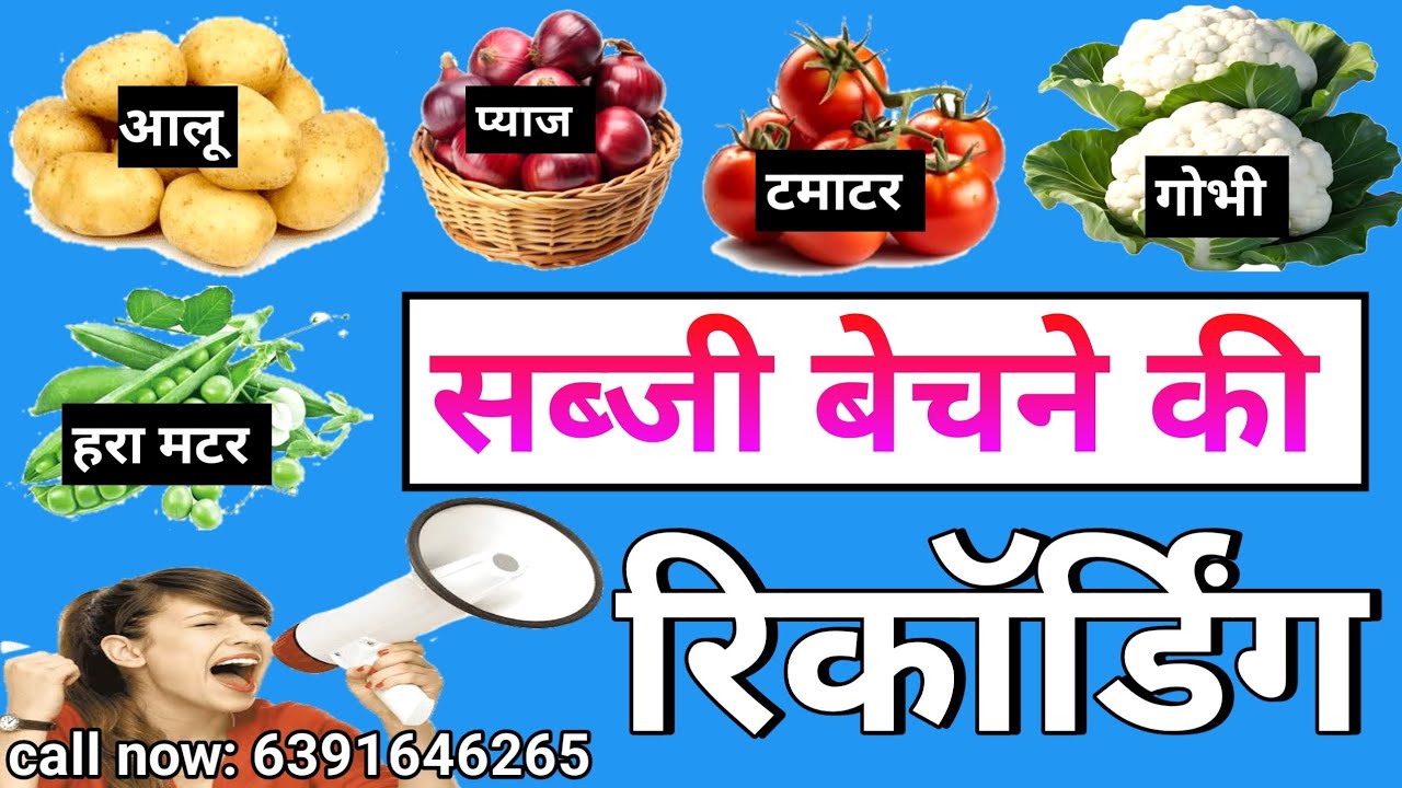 आलू,प्याज,टमाटर,गोभी,मटर, बेचने का प्रचार|सब्जी बेचने की वाइस|#Prachar aalu pyaj tamatar gobhi matar