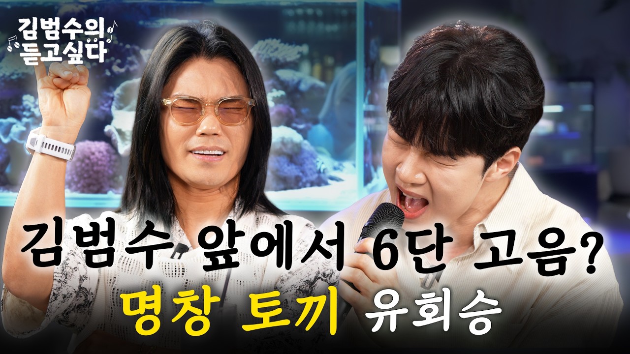 김범수가 인정한 보컬계 새로운 초신성✨유회승ㅣ김범수의 듣고싶다🎶 EP.13 (guest. 유회승)