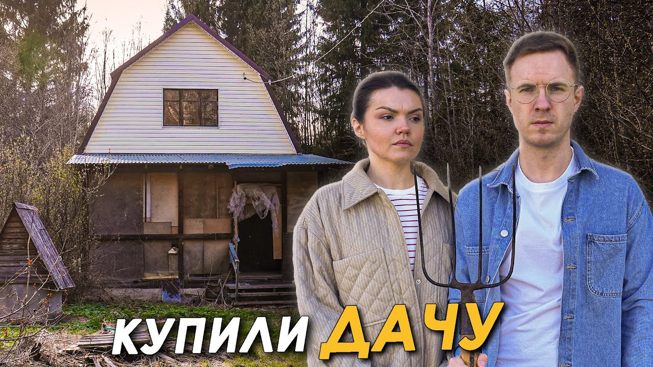 🏠КУПИЛИ СТАРУЮ ДАЧУ В ПОДМОСКОВЬЕ💰СКОЛЬКО СТОИТ💰ОБЗОР👀