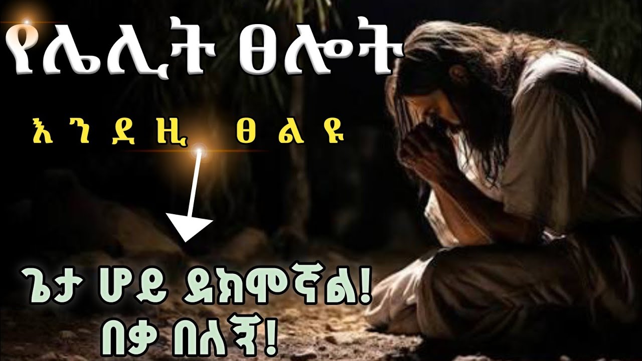 የሌሊት ፀሎት | After this prayer, nothing will overpower you | midnight prayer 