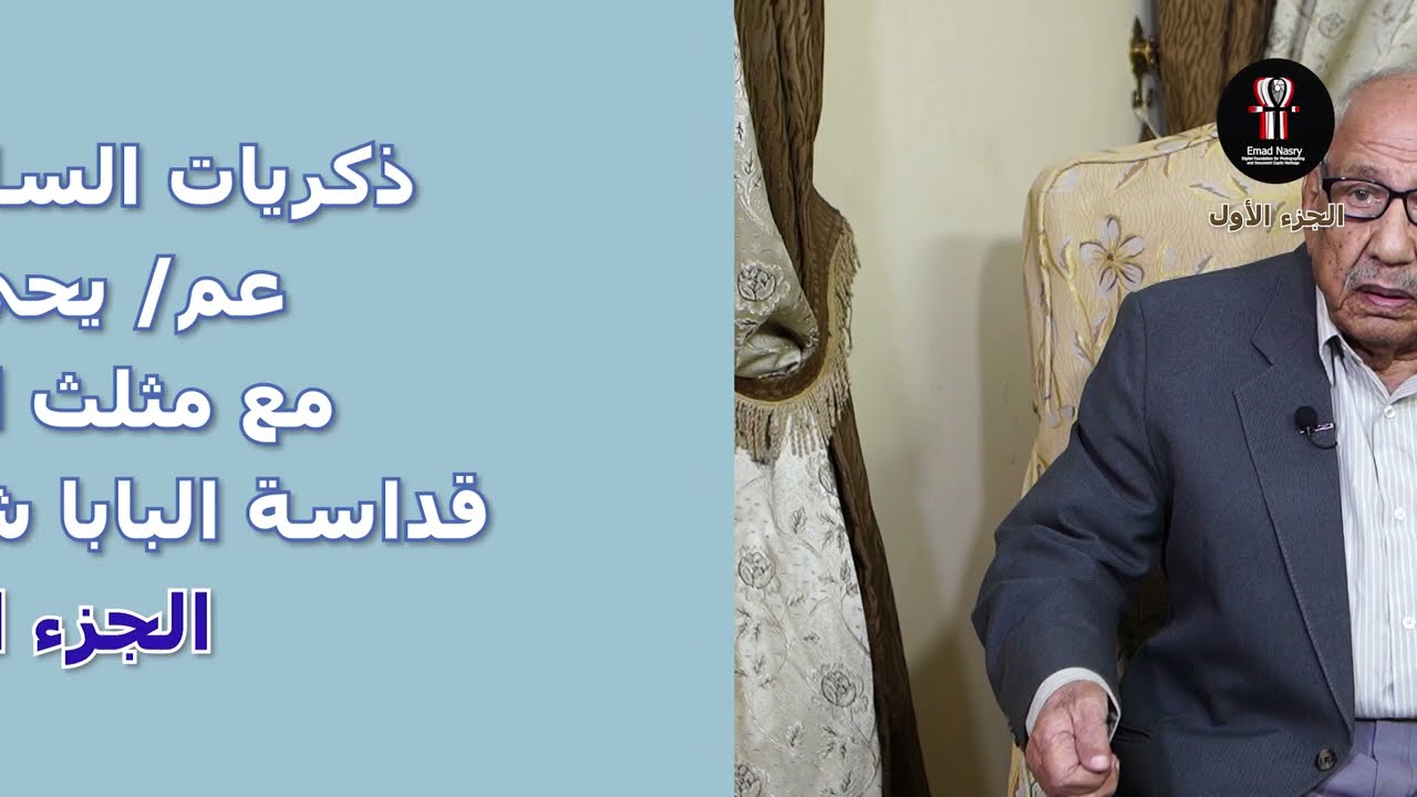عم يحيى جيد السائق الامين والخاص لمثلث الرحمات البابا شنودة التالت- ذكريات مع قداستة ج1