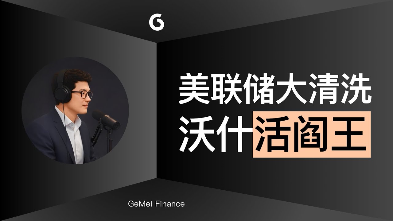 美联储大清洗，新主席沃什会把金融世界带向何方