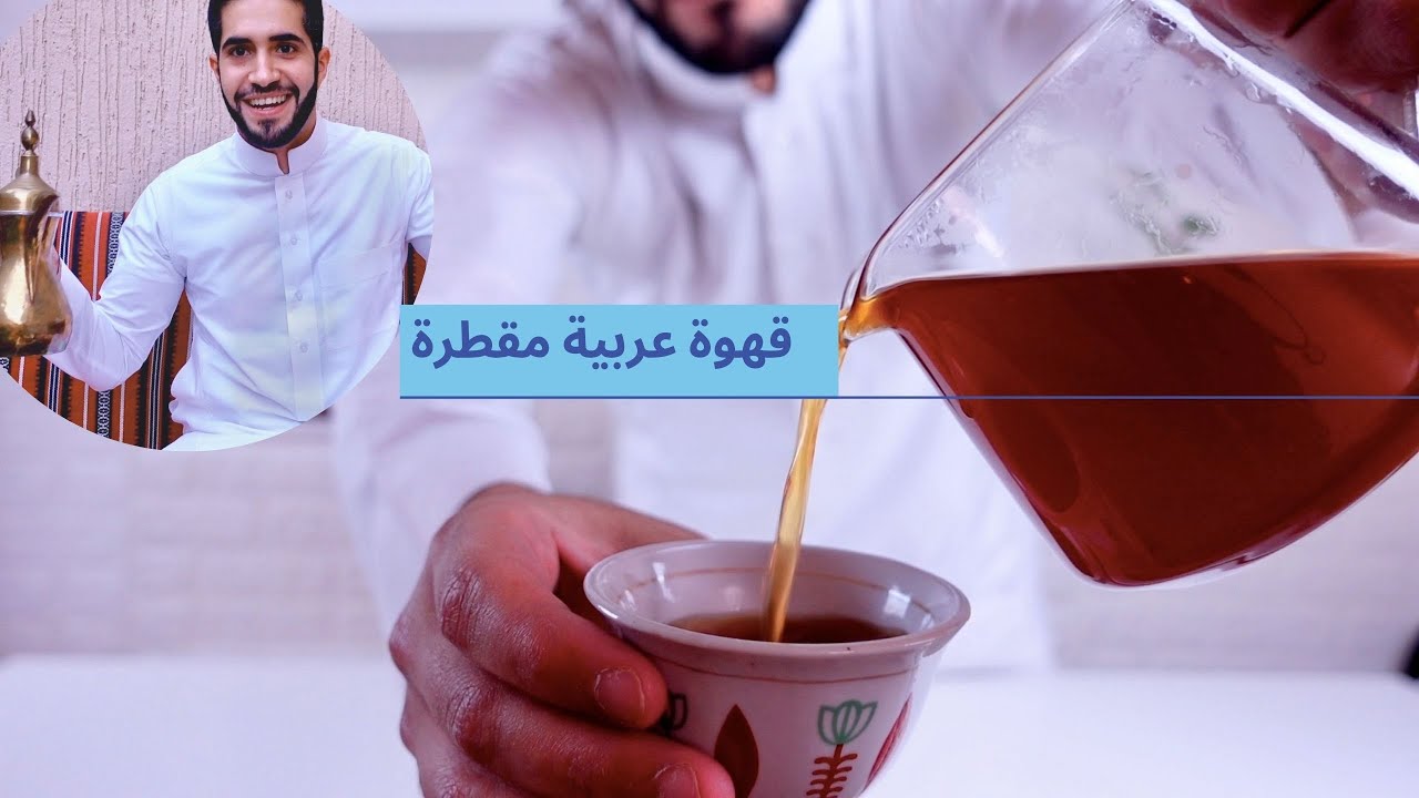 قهوة عربية بالطريقة التقليدية و المفلترة | طريقة سهله ولذيذة