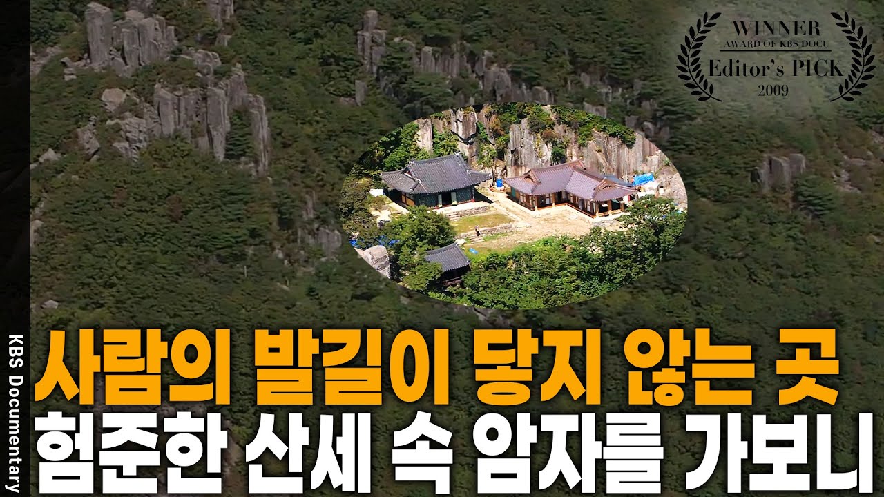 전국 손꼽히는 천혜의 암자를 찾아가보니 [Editor's PICK] | KBS 20090426 방송