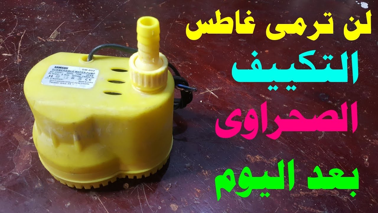 لن ترمى غاطس التكييف الصحراوى التالف بعد اليوم
