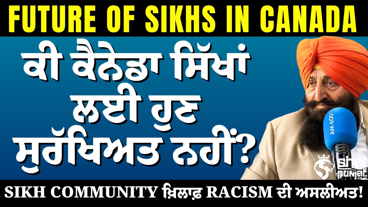 Canada &rsquo;ਚ Sikh Community ਦਾ ਭਵਿੱਖ ਕੀ ਹੈ? ਨਸਲੀ ਹਿੰਸਾ ਤੇ ਭੇਦਭਾਵ ਦੇ ਵਧਦੇ ਮਾਮਲੇ! | Racism | Hate Crimes