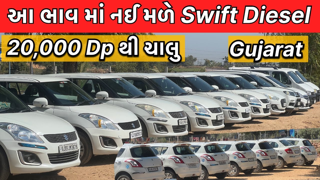Secondhand Swift car in Gujarat || 50000 ડાઉન માં Swift કાર મળી જશે || આ ભાવ માં ક્યાય નઈ મળે