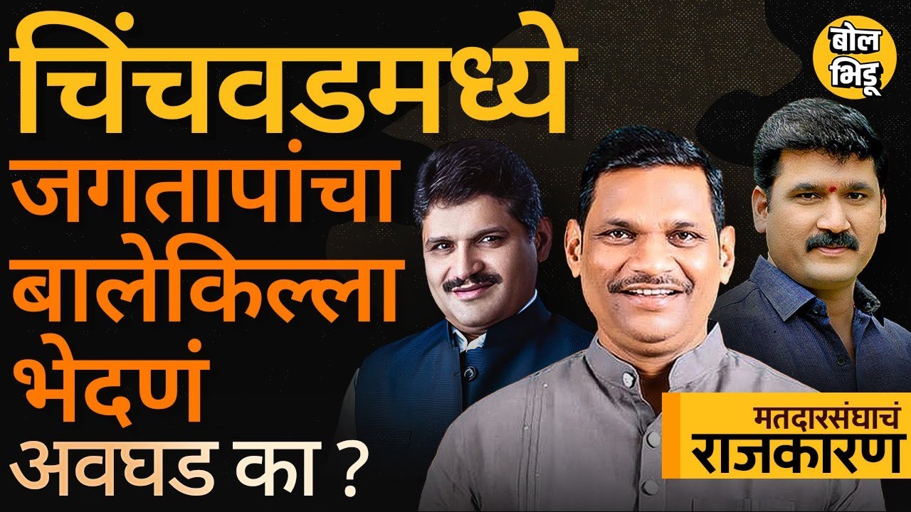 Chinchwad Vidhansabha : शंकर जगतापांचा मुकाबला करणं Rahul Kalate यांना कसं जड जाणार ? गणित काय ?