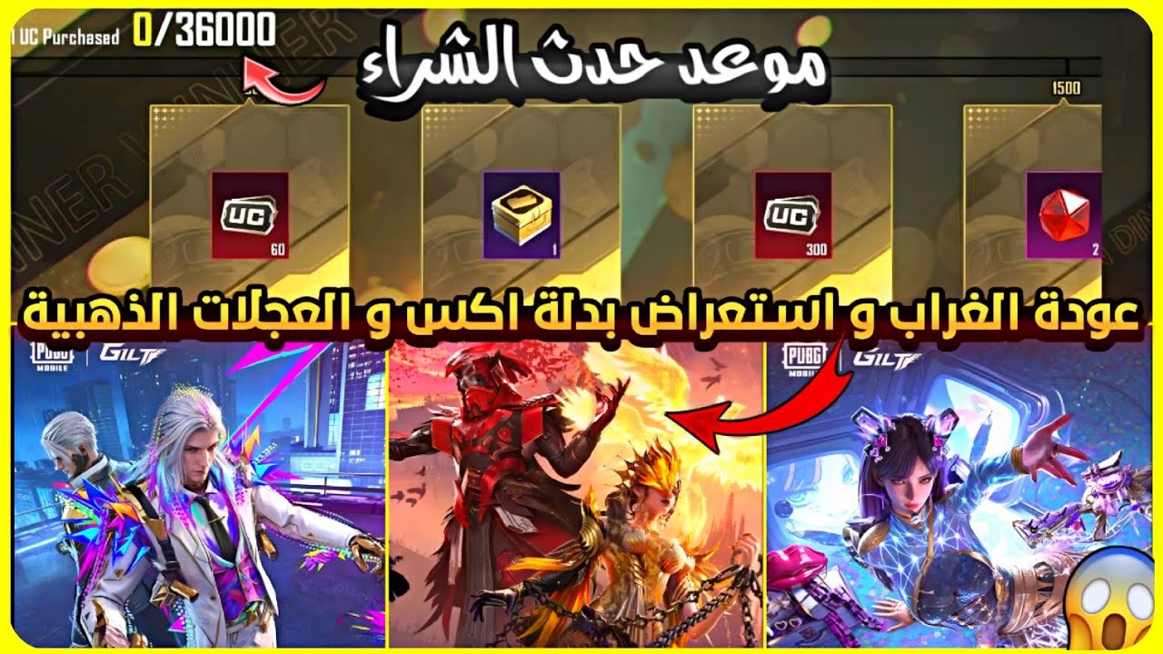 موعد حدث الشراء ✅ هل رح ترجع بدلة اكس الغراب 😍 استعراض بدلة اكس الجديدة 😱 العجلات الذهبية القادمة ⚡