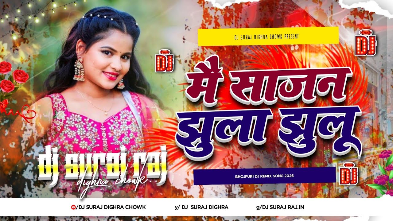 Mai Sajan Jhula Jhulu Bhojpuri Dj Song | Avdhesh Premi Bhojpuri Hard Dj Remix Song 2026 Dj Suraj Raj