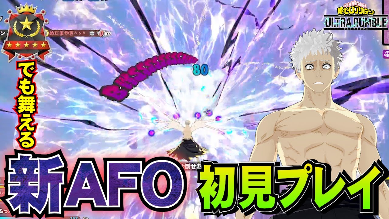 【ヒロアカUR】青年期AFO初見プレイでランクマいった結果がやばすぎたｗｗｗ【ヒロアカウルトラランブル】