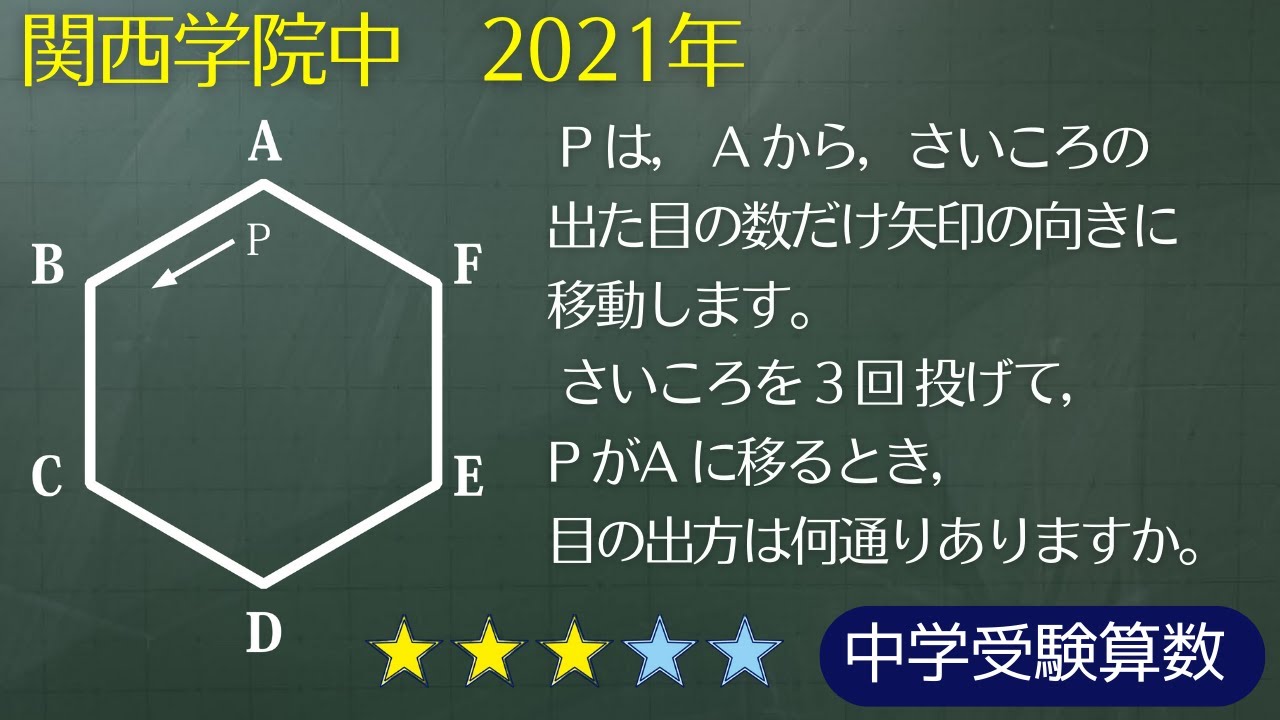 【中学受験算数】場合の数　双六問題　正六角形上の点の移動　関西学院中 2021年【最難関クラス/偏差値up】