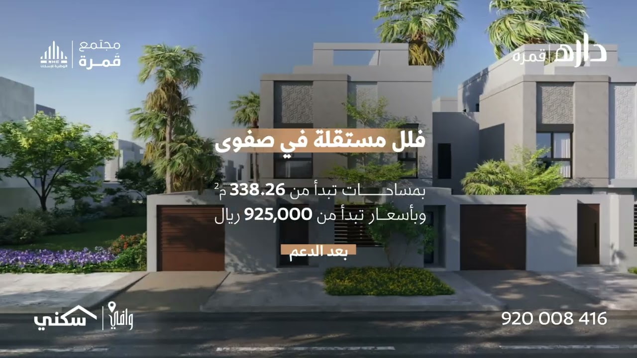 داره قمرة | فلل مستقلة في صفوى