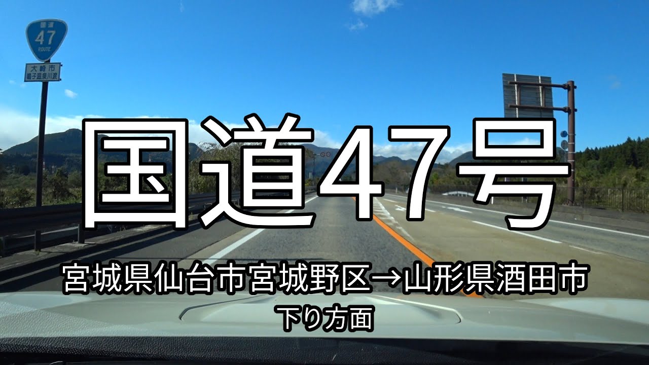 国道47号 全線