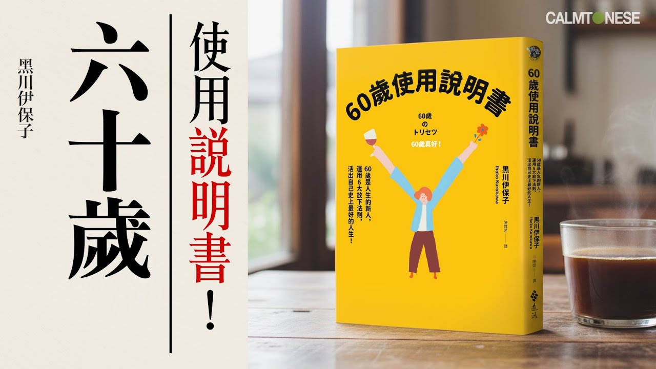 【活著力量】腦科學證實🧠六十歲會啟動第二人生｜6個「放下」關鍵｜如何優雅地老｜六十而耳順｜老真係就無用？｜心靈｜60歲使用說明書 | 開心迎接六十歲｜50歲人生攻略 | 黑川伊保子｜銀髮族｜