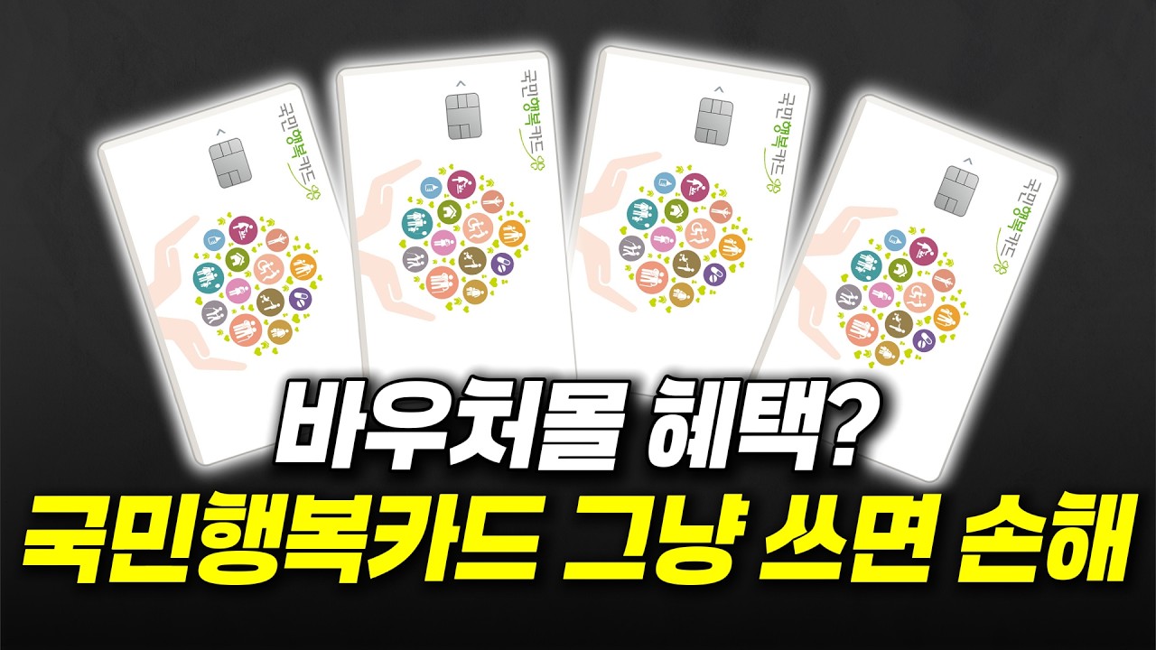 국민행복카드 그냥 쓰면 손해 입니다!