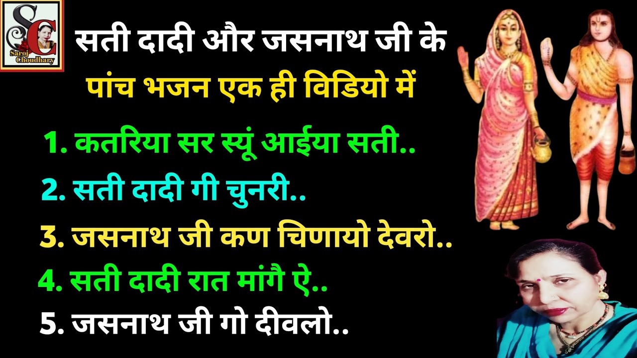 सतीदादी और जसनाथजी के पांच भजन(1668)#सतीदादी_और_जसनाथजी_के_न्यू_भजन #सतीदादी_जसनाथ_भजन #सरोज_चौधरी..