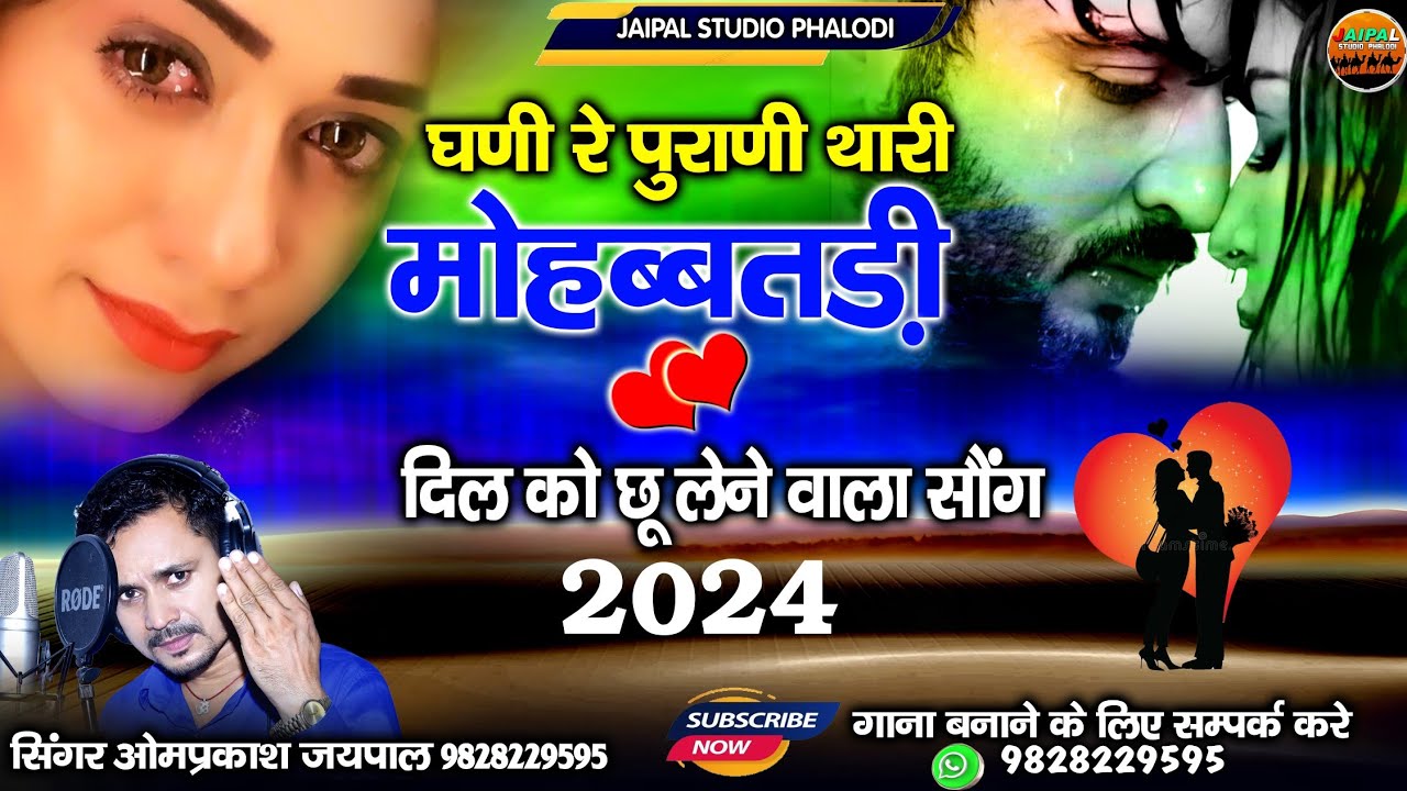 Marwadi hurt touching song | घणी  पुराणी थारी मोहब्बतड़ी लव सॉन्ग | सिंगर ओमप्रकाश जयपाल