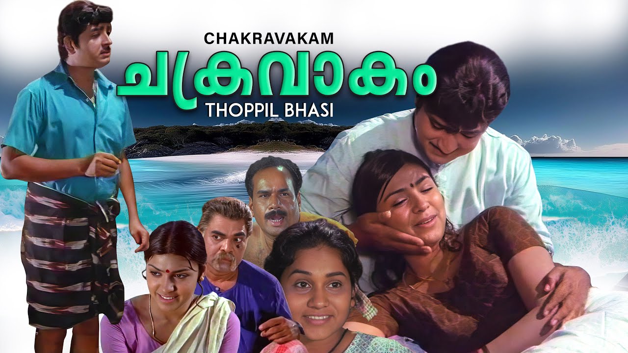 Malayalam super movie | Chakravakam | Premnazir | Sujatha | Adoor Bhasi | Sumithra | Oduvil others