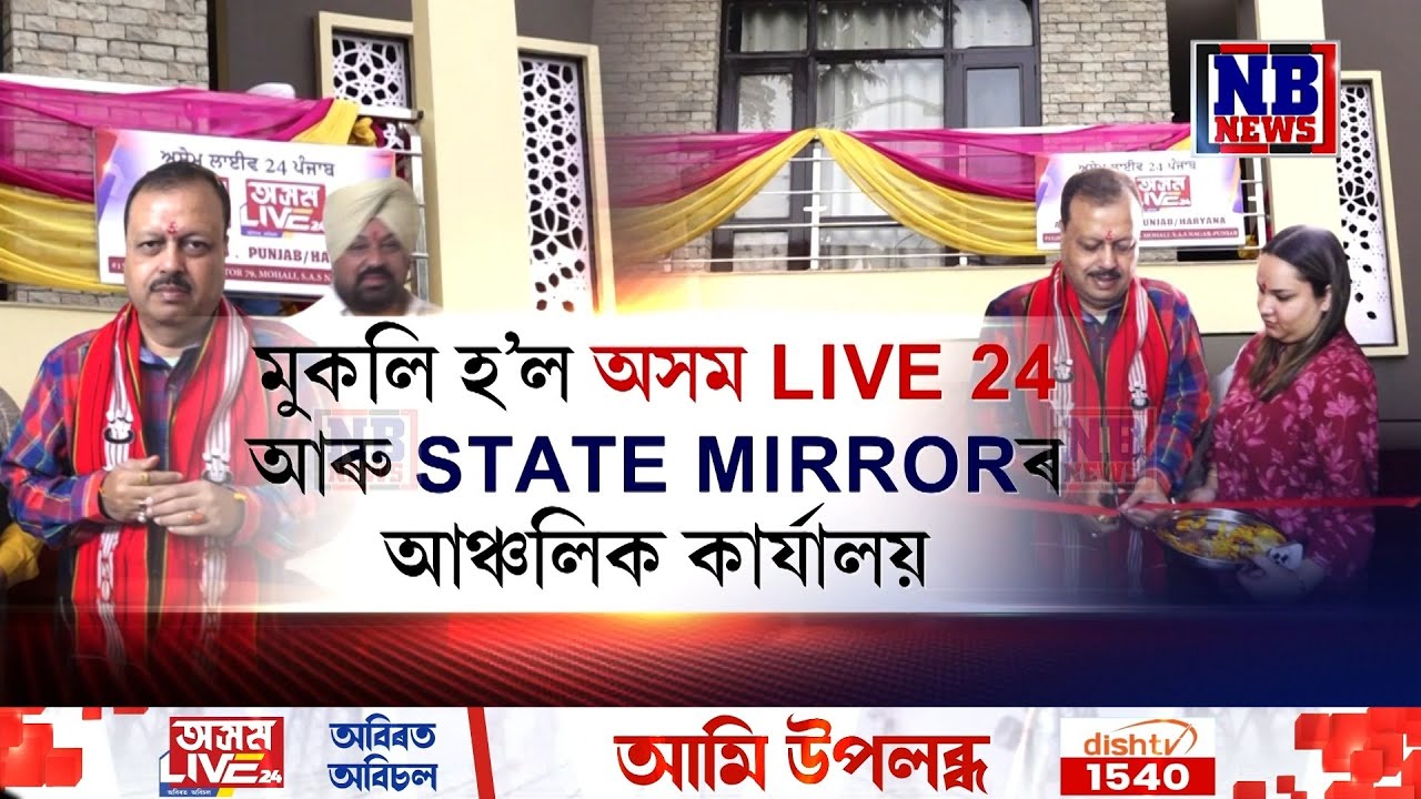 চণ্ডীগড়ত মুকলি কৰা হ’ল অসম লাইভ 24 আৰু STATE MIRRORৰ  আঞ্চলিক কাৰ্যালয়
