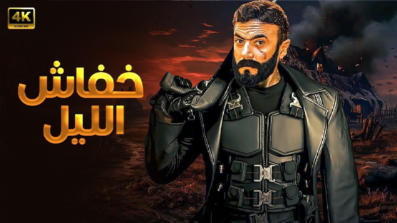 فيلم الأكشن خفاش الليل | أحمد العوضي في مواجهة الظلام والانتقام 🔥🦇