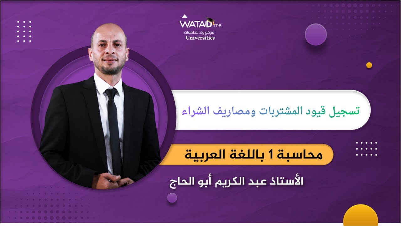 تسجيل قيود المشتربات ومصاريف الشراء | محاسبة 1 | الاستاذ عبدالكريم ابو الحاج