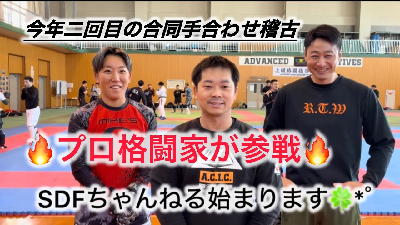 【現役プロが異種格闘交流に⁉️】手合わせ稽古会2弾✨