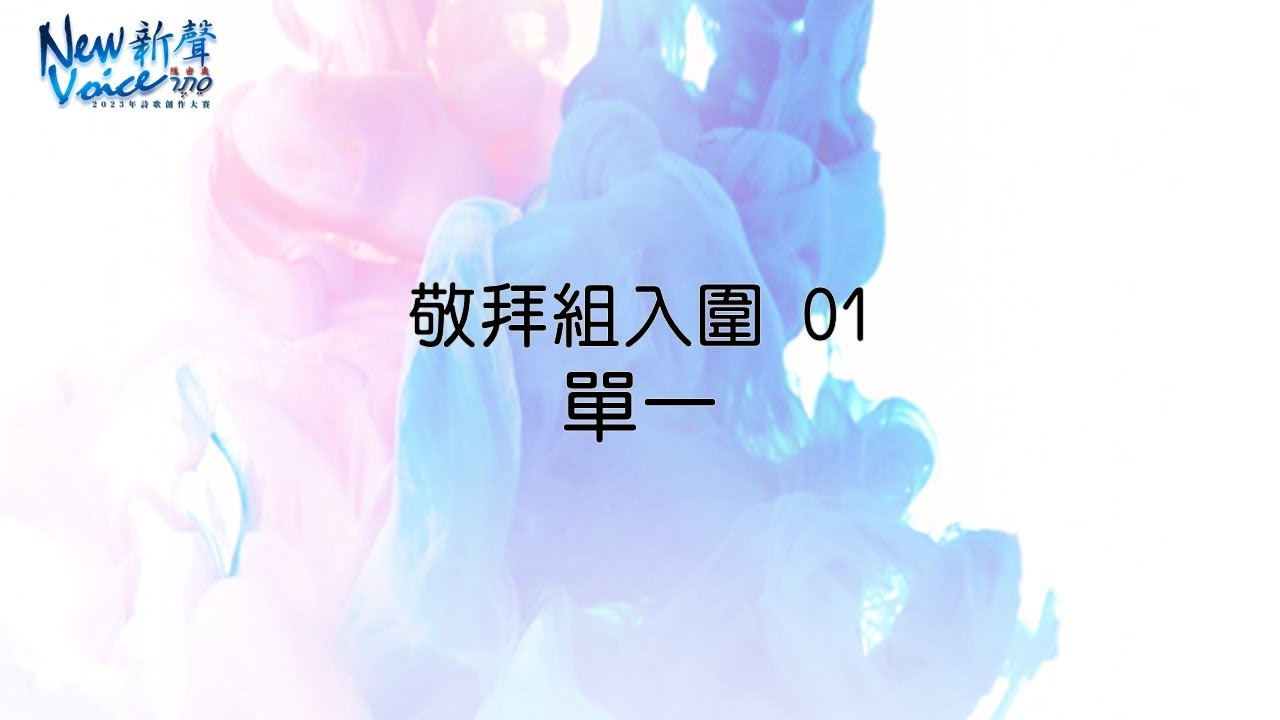 01敬拜組入圍｜單一｜2023 New Voice新聲詩歌創作大賽
