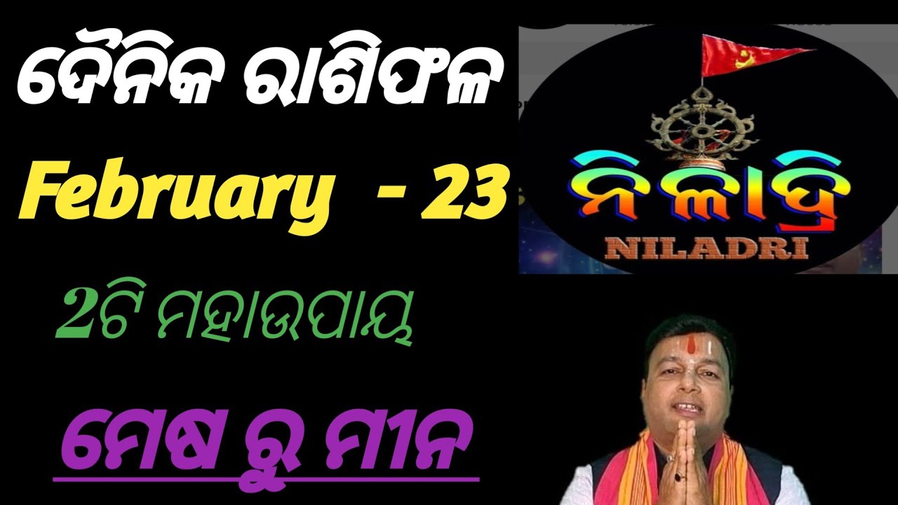 ଦୈନିକ ରାଶିଫଳ # February- 23 # କେମିତି ରହିବ// ଭାଗ୍ୟ ଭବିଷ୍ୟତ// ମେଷ ରୁ ମୀନ 