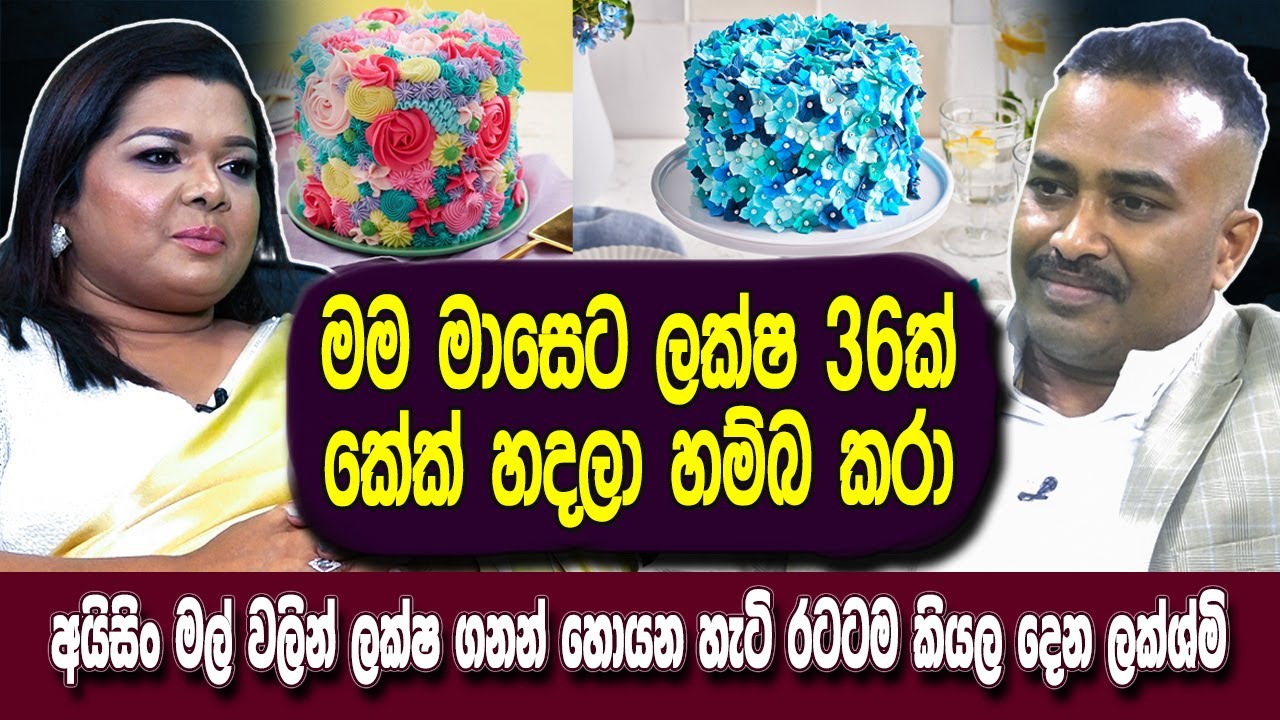 මම මාසෙට ලක්ෂ 36 කේක් හදලා හම්බ කරා|අයිසිං මල් වලින් ලක්ෂ ගණන් හොයන හැටි රටටම කියා දෙන ලක්ෂ්මිHariTv