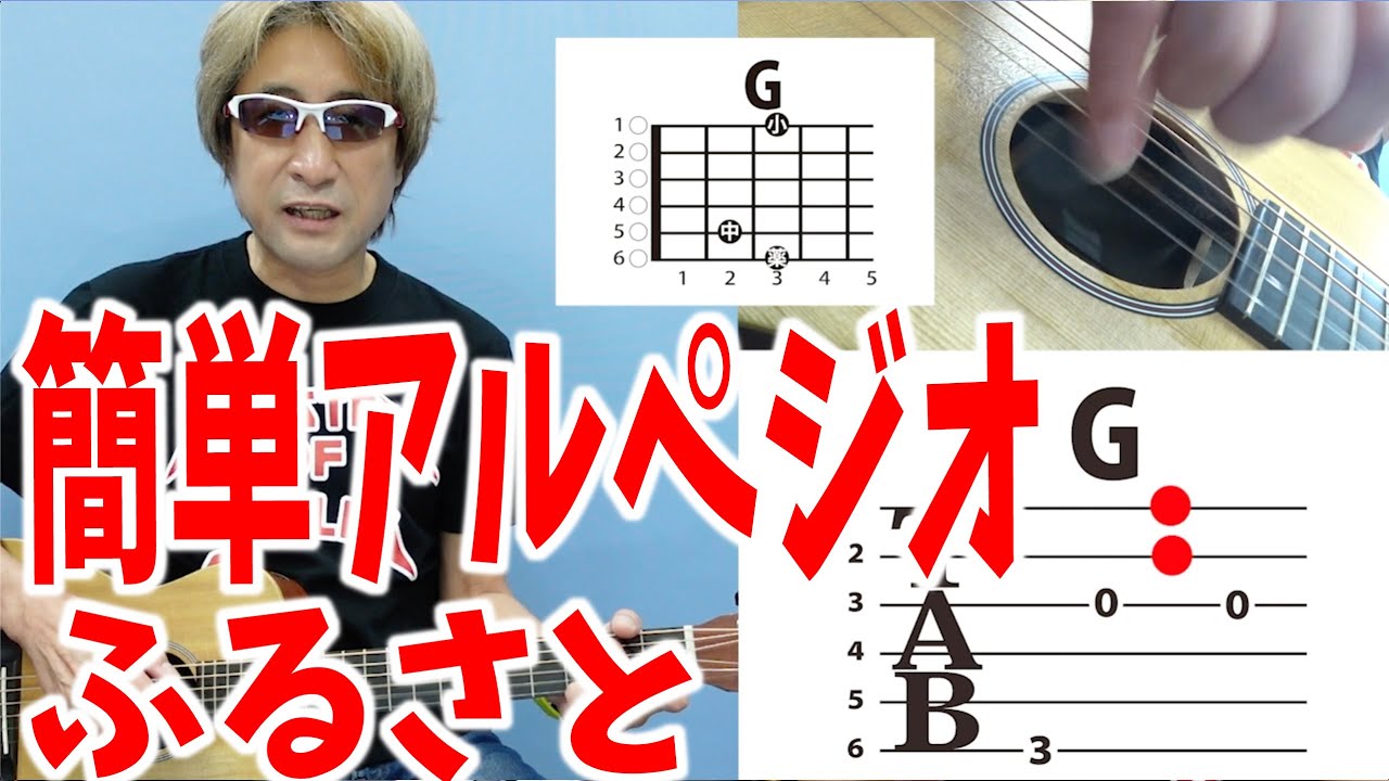 【コード3つ】アルペジオで弾く「ふるさと」超入門！ストロークから指弾きまで一気にマスター