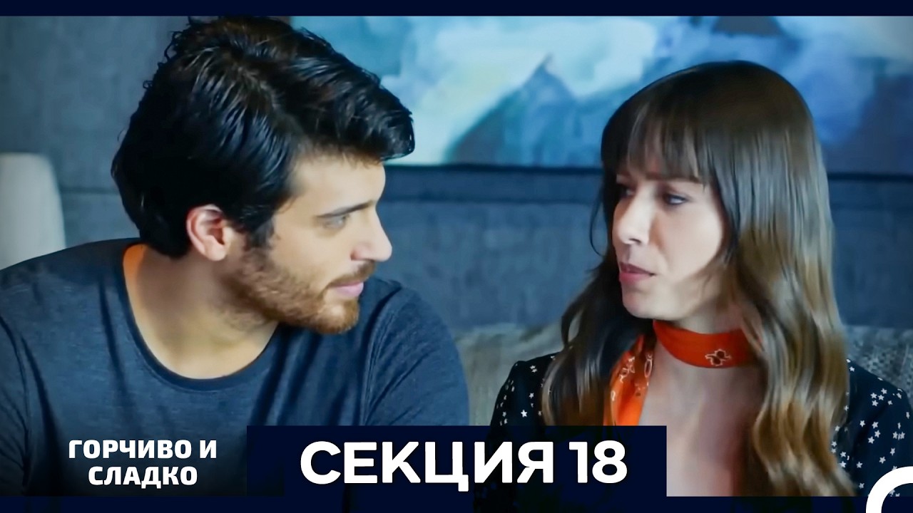 Горчиво и Сладко - Епизод 18 (Bulgarian Dubbed)