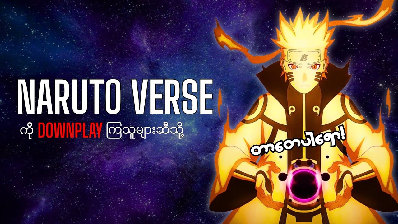 Naruto Verse ကို Lowball လုပ်နေကြတဲ့သူတွေအတွက်