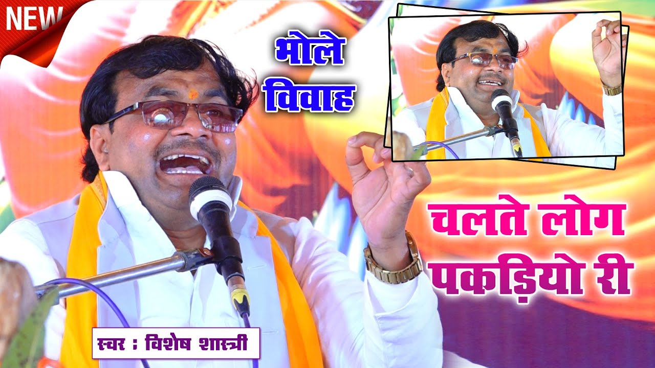 2026 में माधुरी में सुपरहिट झलक ~~भोले विवाह // चलते लोग पकडियो री वरना भागो जाय // #vishesh_shastri