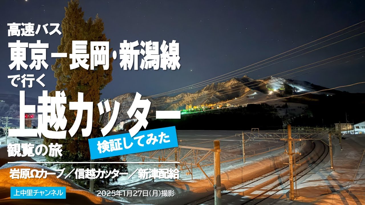 関越道高速バスで行く上越カッター観覧の旅【①岩原失敗編】／2025.1.27