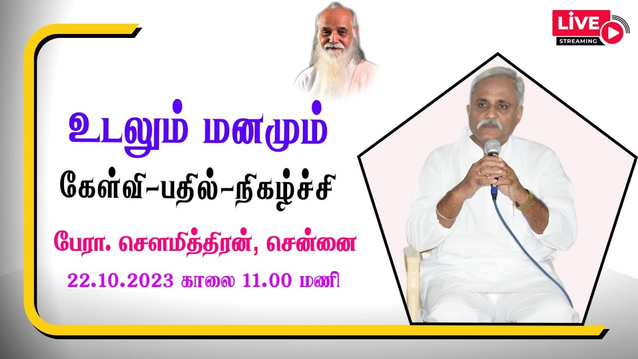உடலும் மனமும் - (கேள்வி-பதில்-நிகழ்ச்சி) 🤵🏻 பேரா. சௌமித்திரன், சென்னை.