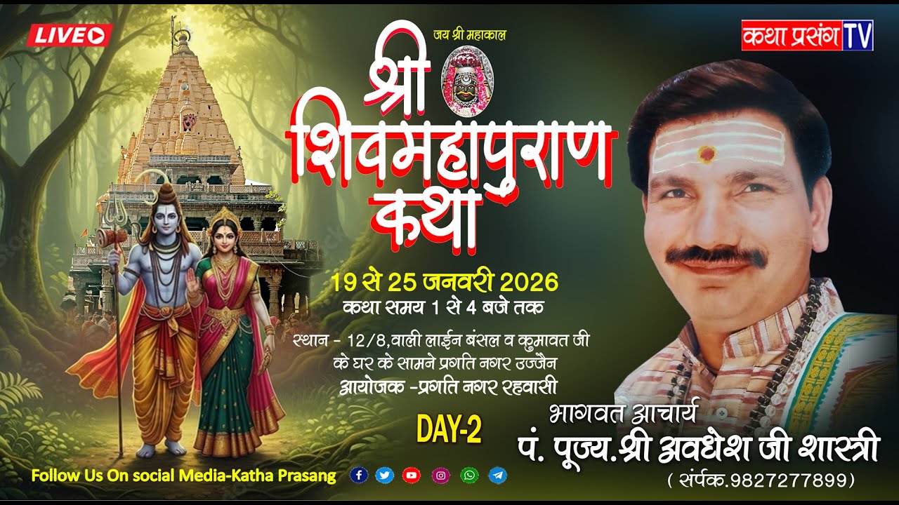 DAY -2 Shree ShivMahapuran Katha P.Shree Awadhesh ji Sastree Maharaj ji ujjayn