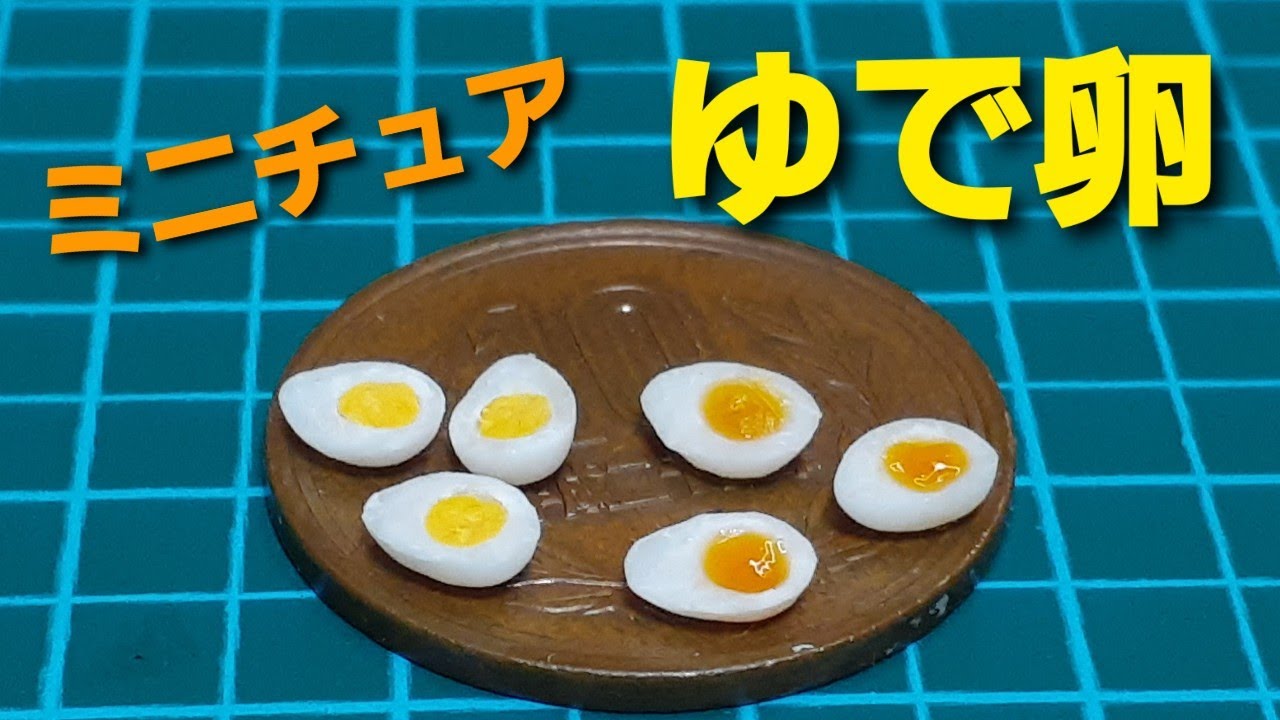 《ミニチュアフード》ゆで卵の作り方！How to make a miniature boiled egg