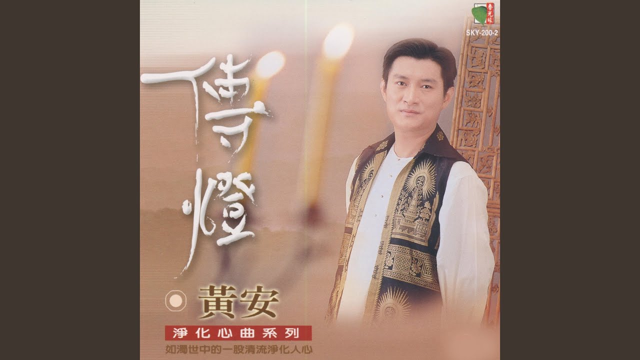 传灯