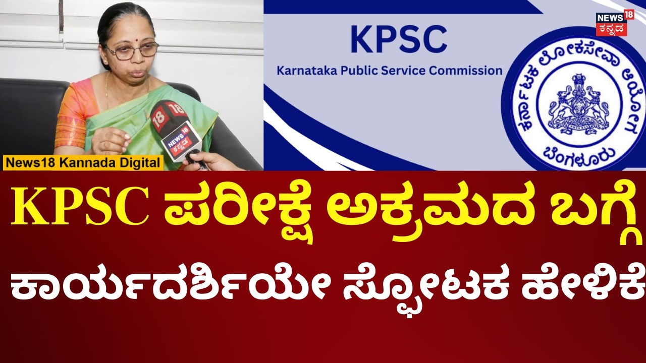KPSC Exam Scam Case | ಕೆಪಿಎಸ್​ಸಿ ಪರೀಕ್ಷಾ ಅಕ್ರಮದ ಬಗ್ಗೆ ಕಾರ್ಯದರ್ಶಿ ಜ್ಯೋತಿ ಹೇಳಿದ್ದೇನು? | N18V