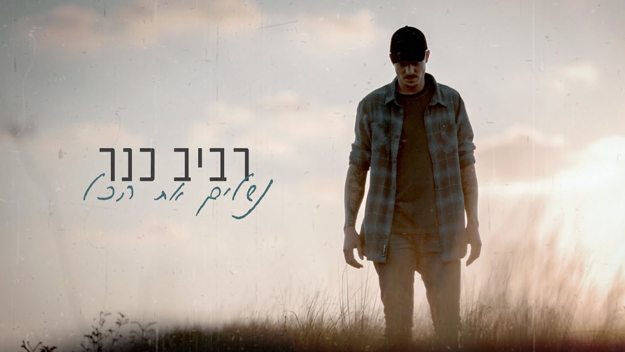 רביב כנר - נשלים את הכל