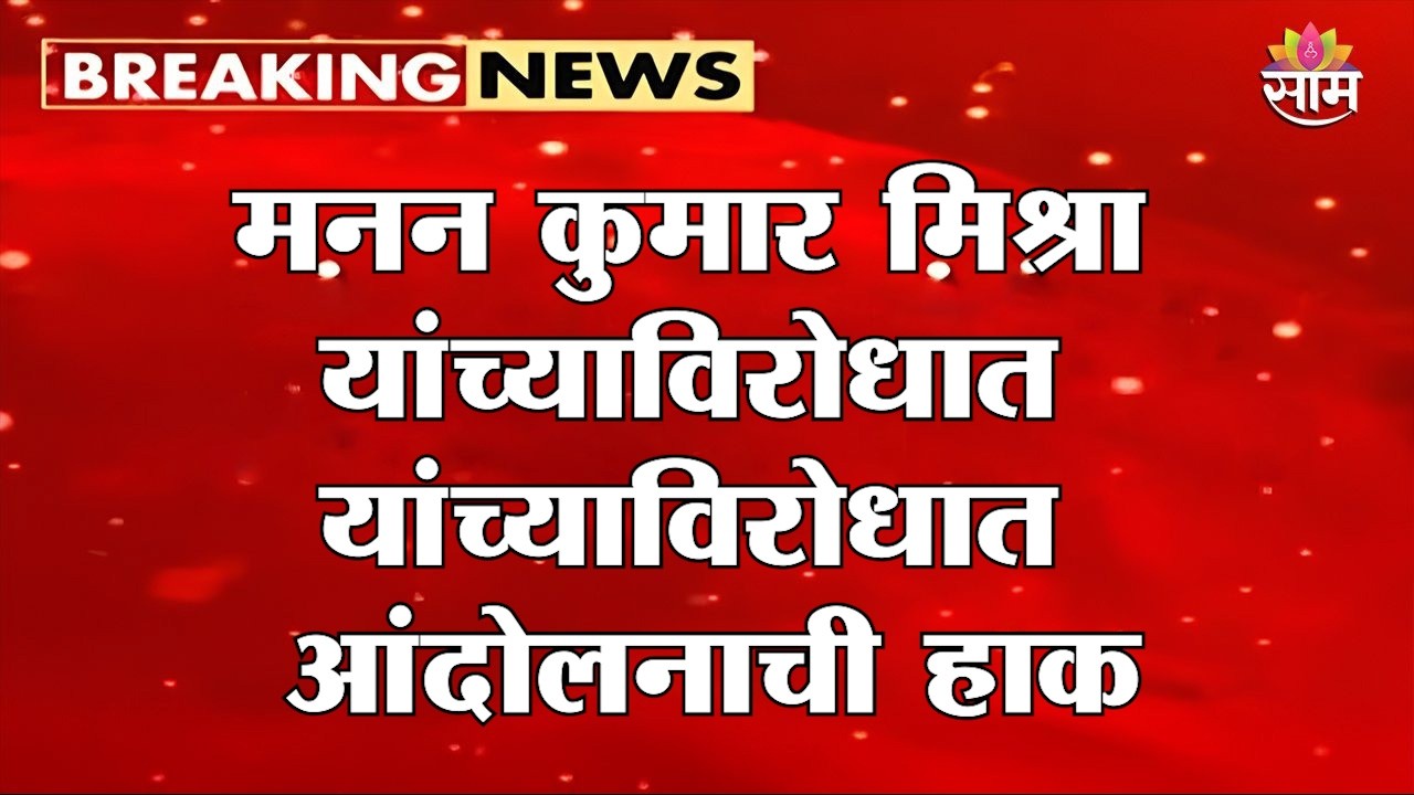 Manan Mishra यांच्या विरोधात आंदोलनाची हाक | Manan Mishra Protest