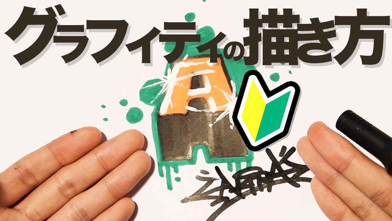 グラフィティの描き方【#01 初級編】