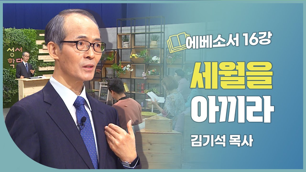 김기석 목사 에베소서 16강 세월을 아끼라