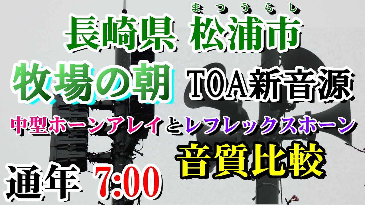 長崎県 松浦市 防災行政無線 7：00 牧場の朝（TOA新音源）