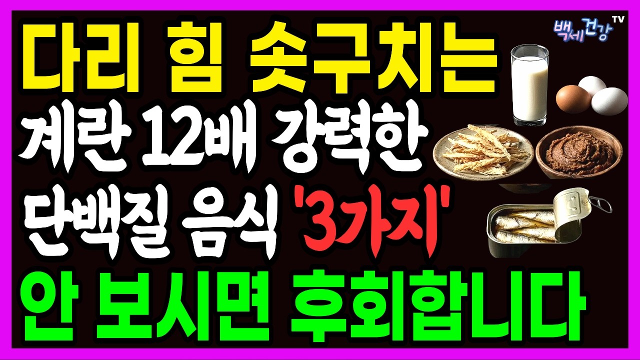 시니어 근육감소 방치하면 죽음 부른다! 60대 이상 꼭 먹어야 할 단백질 최강자 3가지 #시니어단백질 #식단관리 #노인건강#시니어건강 #근감소증