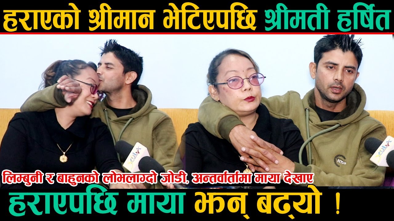 श्रीमान भेटिएपछि श्रीमती हर्षित ! लिम्बुनी र बाहुनको लोभलाग्दो जोडी, अन्तर्वार्तामै देखाए माया ।