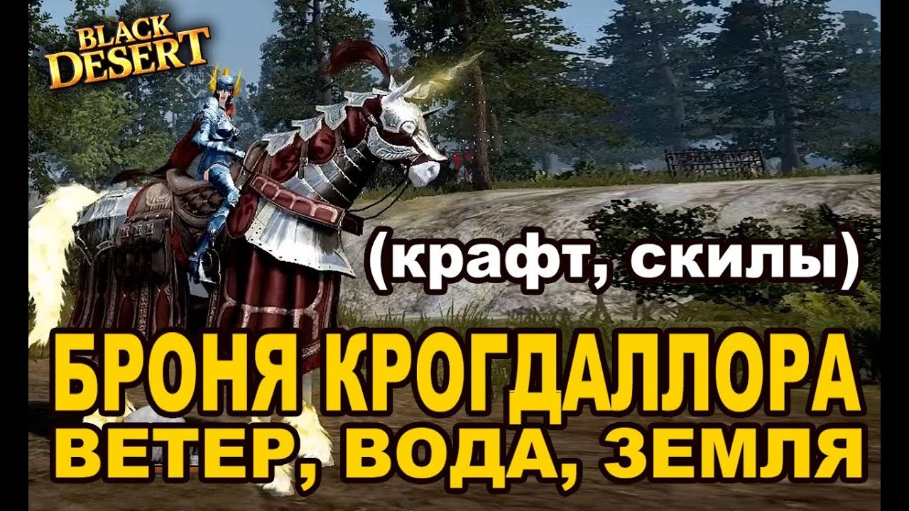 🐎 Крафт и скилы брони Крогдаллора (Земля, Ветер, Вода) в Black Desert (MMORPG-ИГРЫ)